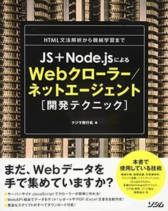 [A01720082]JS+Node.jsによるWebクローラー/ネットエージェント開発テクニック [単行本] クジラ飛行机