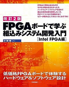 [A11859843]【改訂2版】FPGAボードで学ぶ 組込みシステム開発入門［Intel FPGA編］