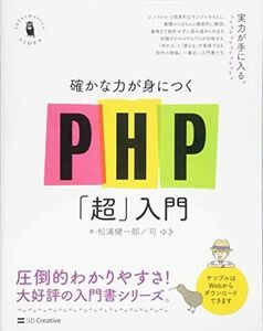 [A11087324]確かな力が身につくPHP「超」入門 (Informatics&IDEA)