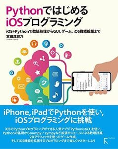 [A12293575]PythonではじめるiOSプログラミング ?iOS+Pythonで数値処理からGUI、ゲーム、iOS機能拡張まで?