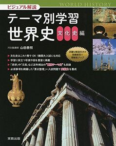 [A01681186]ビジュアル解説テーマ別学習世界史 文化史編 山田泰照