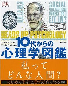 [A11106047]10代からの心理学図鑑 マーカス・ウィークス、 ジョン・ミルディンホール; 渡辺 滋人