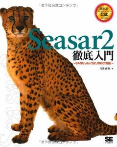 [A01427566]Seasar2徹底入門: SAStruts/S2JDBC対応