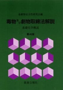 [A12289474]毒物及び劇物取締法解説第46版