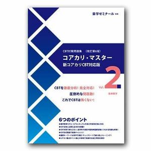 [A12285813]コアカリ・マスター〔改訂第6版〕Vol.2