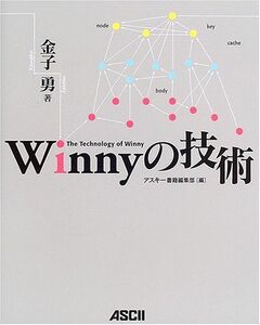 [A01118952]Winnyの技術