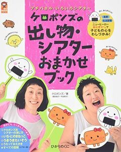 [A01848679]保カリBooks(9) プチパネルいろいろシアター ケロポンズの出し物・シアターおまかせブック (保カリBOOKS 9) ケロポ