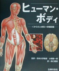 [A01167905]ヒューマン・ボディ―自分のからだが見る見るわかる“詳細からだ図鑑