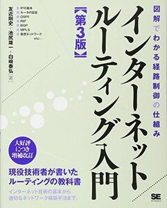 [A01853811]インターネットルーティング入門 第3版 (ネットワーキング入