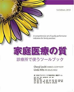 [A01788609]家庭医療の質　診療所で使うツールブック　Quality in family practice Book of Tools Che