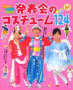 [A12270817]すぐに作れる!かんたん!かわいい!!発表会のコスチューム124 (ナツメ社保育シリーズ) [大型本] マーブルプランニング