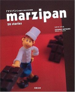 [A12293338]Marzipan 20 stories: 『マジパン』お菓子で作る20の物語