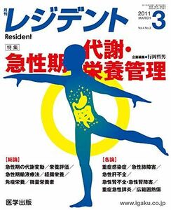 [A01336707]月刊　レジデント 2011 MARCH Vol.4 No.3 ［特集 急性期 代謝・栄養管理］ [Single Issue Ma