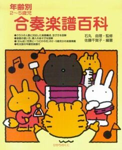 [A01287820] age another 2~5 -year-old child concert musical score various subjects 