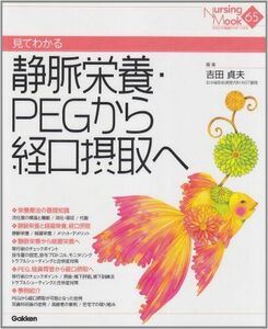 [A01792535]静脈栄養・ＰＥＧから経口摂取へ: ＰＥＧから経口栄養へ (Nursing Mook 65)