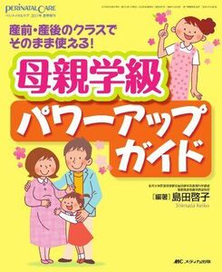 [A01342667]母親学級パワーアップガイド: 産前・産後のクラスでそのまま使える! (ペリネイタルケア2011年夏季増刊)