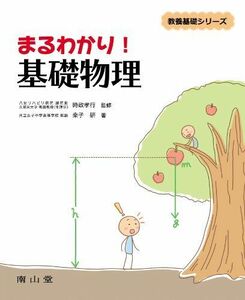 [A01196469]まるわかり!基礎物理 (教養基礎シリーズ) 〓子 研; 時政 孝行