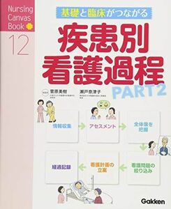 [A01851365]基礎と臨床がつながる疾患別看護過程　Part２ (Nursing Canvas Book)