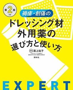 [A12116596]褥瘡・創傷のドレッシング材・外用薬の選び方と使い方 第2版 溝上祐子