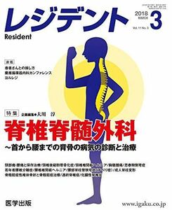 [A11822552]レジデント2018年3月 Vol.11No.3 特集:脊椎脊髄外科~首から腰までの背骨の病気の診断と治療 [単行本] 大川 淳