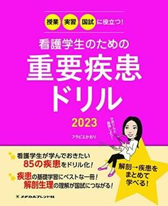 [A12269351]授業・実習・国試に役立つ！ 看護学生のための重要疾患ドリル2023 フラピエかおり