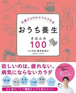 [A12161251]不調ごとのセルフケア大全 おうち養生 きほんの100