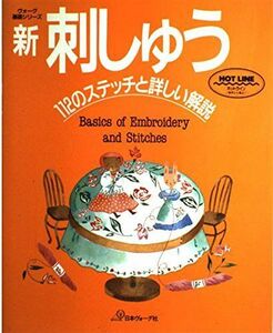 [A11202439]基礎シリース゛　　新・刺しゅう (ヴォーグ基礎シリーズ)