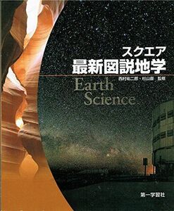 [A01166049]スクエア最新図説地学 [単行本] 杉山直; 西村祐二郎