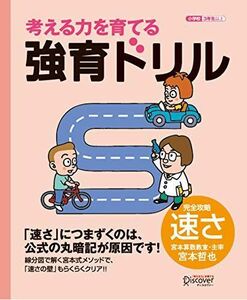 [A01050951]【宮本算数教室の教材】強育ドリル 完全攻略 速さ 【小学校3年生以上 算数】 (考える力を育てる) [単行本（ソフトカバー）]