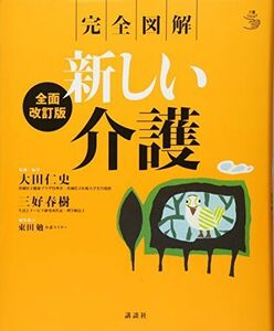 [A01328138]完全図解 新しい介護 全面改訂版 (介護ライブラリー)