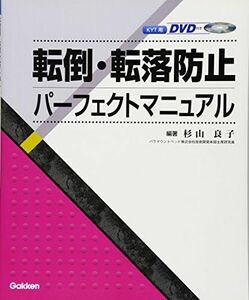 [A12236831]転倒・転落防止パーフェクトマニュアル(KYT用DVD付き) 杉山 良子
