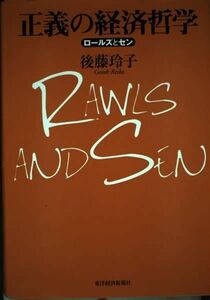 [A12269462]正義の経済哲学: ロールズとセン 後藤 玲子