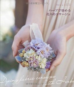 [A12292244] herb . dyeing . flower .. corsage 