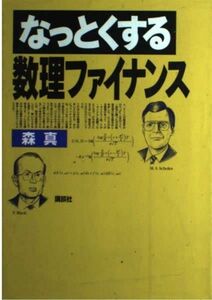 [A12014742]なっとくする数理ファイナンス (なっとくシリーズ) 森 真