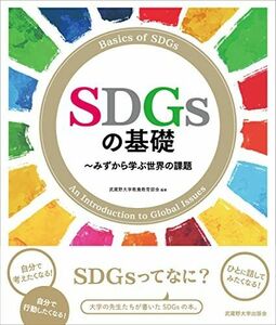[A12280717]SDGsの基礎: みずから学ぶ世界の課題