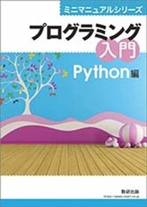 [A12289751]ミニマニュアルシリーズプログラミング入門Python編