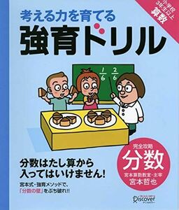 [A01678830]【宮本算数教室の教材】強育ドリル 完全攻略 分数 (考える力を育てる) [単行本（ソフトカバー）] 宮本 哲也