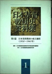 [A12284358]日本基督教団の成立過程―1930~1941年 (日本基督教団史資料集)