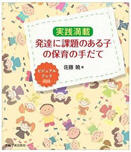 [A01787636]実践満載 発達に課題のある子の保育の手だて