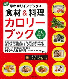 [A12266866]最新 早わかりインデックス 食材&料理カロリーブック 七訂食品成分表対応 主婦の友社