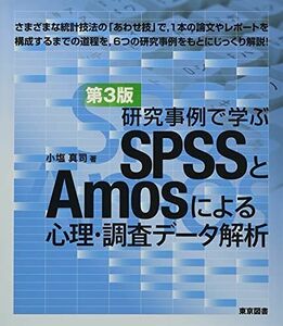 [A12284893]研究事例で学ぶSPSSとAmosによる心理・調査データ解析 第3版