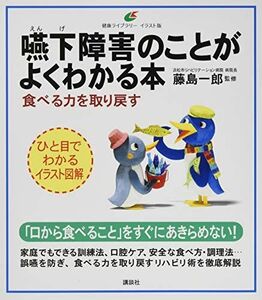 [A11183496]嚥下障害のことがよくわかる本 食べる力を取り戻す (健康ライブラリーイラスト版)