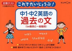 [A11236831]中1・中2英語の過去の文: be動詞と一般動詞 (これでだいじょうぶ!シリーズ)