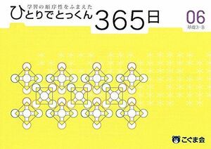 [A12286040]ひとりでとっくん365日06基礎3-B