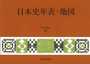 [A12269069]日本史年表・地図(2018年版) 児玉 幸多