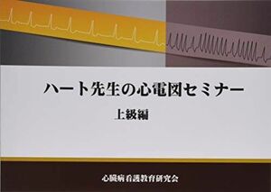 [A12273903]ハート先生の心電図セミナー 上級編 市田 聡
