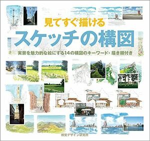 [A01720749]見てすぐ描けるスケッチの構図―実景を魅力的な絵にする14の構図のキーワード・描き順付き (みみずくスケッチシリーズ)