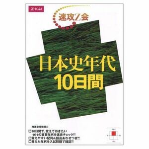 [A01090163]速攻Z会 日本史年代10日間