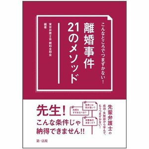 [A11569863]こんなところでつまずかない! 離婚事件21のメソッド [単行本] 東京弁護士会 親和全期会