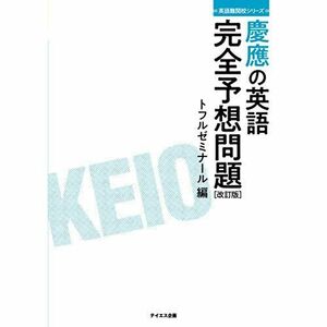 [A01897554]慶應の英語完全予想問題 改訂版-過去問研究とミニ模試10回 (英語難関校シリーズ) [単行本（ソフトカバー）] トフルゼミナー